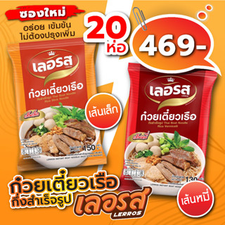 ก๋วยเตี๋ยวเรือเลอรสซองใหม่! 20 ห่อ ล็อตใหม่ล่าสุด (เส้นหมี่/เส้นเล็ก) พร้อมส่ง