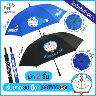 NEW !! ร่ม Doraemon 30 นิ้ว ผ้า 2 ชั้น // ร่มโดเรม่อน ใหญ่พิเศษ กันฝน กันแดด ลิขสิทธิ์แท้ 100%