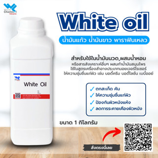 น้ำมันแก้ว น้ำมันขาว White Oil,Mineral Oil,Carnation Oil (1kg)