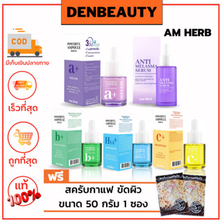 ลดราคา 145 บ. Am Herb Powerful Ampoule Serum อัมเฮิร์บ พาวเวอร์ฟูล แอมพลู เซรั่ม (บรรจุ 20 มล.) มีให้เลือก 5 สูตร