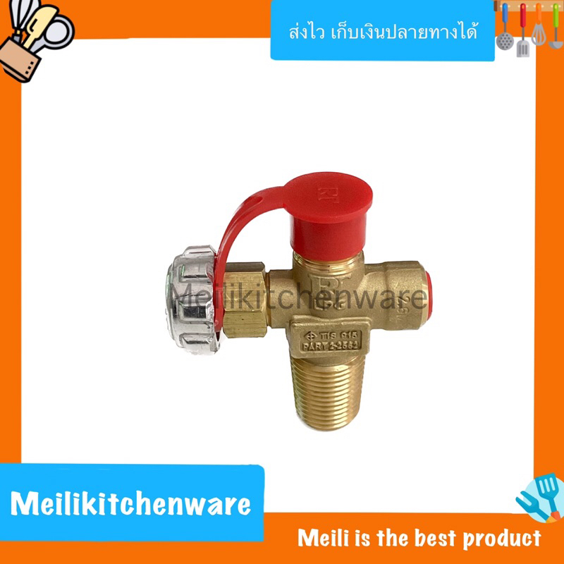 วาล์วถังแก๊สปิคนิค วาล์วถัง 4 กิโลกรัม
