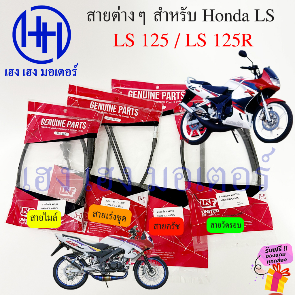 สาย LS 125 Honda LS125R LS125 ไมล์ เร่ง วัดรอบ ครัช สายเร่งชุด Crush Mile Speed Cable