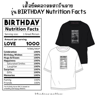 เสื้อยืดสกรีนลายวันเกิด Birthday Nutrition Facts เสื้อยืดสกรีน เสื้อวันเกิด เสื้อสกรีน DFT เสื้อยืดคอกลม Stickies.mellow