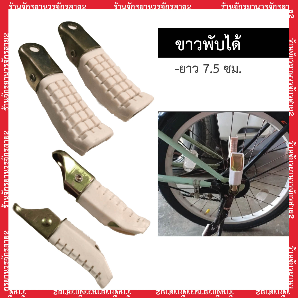พักเท้า พับได้ สีขาว แกนเหยียบ ใส่กับแกนล้อหลัง