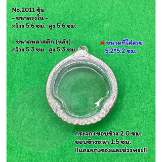 No.2011 หน้าซุ้ม กรอบพระ ตลับพระสแตนเลสลายไทย กลม จตุคาม ขนาดวงใน 5.6*5.6 ซม. ขนาดที่ใส่สวย 5.2*5.2 ซม.