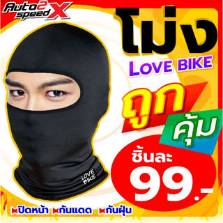 แท้!! ✅ หมวกโม่ง AUTO love bike DRJONES Summer V2 โม่งปิดหน้า โม่งคลุมหัว ปิดหน้า โม่งกันแดด โม่งกันฝุ่น โม่ง