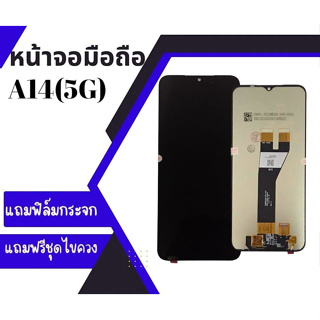 หน้าจอซัมซุงA14(5G), LCD A14 (5G) จอซัมซุงเอ14 5จี **สินค้าพร้อมส่ง แถมชุดไขควง+กาว ฟิล์มกระจก