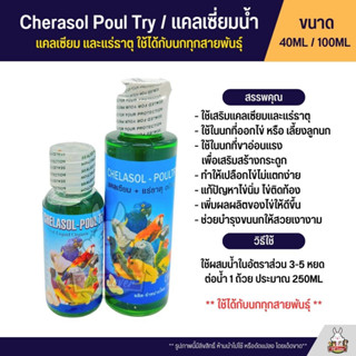 แคลเซี่ยมน้ำ และแร่ธาตุชนิดน้ำ ใช้ได้กับนกทุกสายพันธุ์ Cherasol Poul Try (40ML / 100ML)