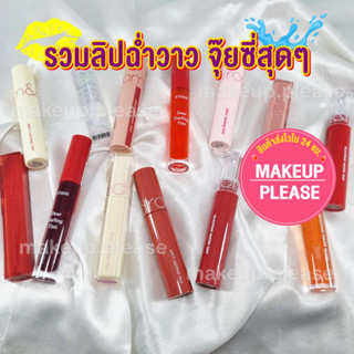 ส่งช้า‼คืนเงิน💸ส่งไว🚀24ชม. Etude House Dear Darling/  Juicy /Dewy Ful /Glasting Water Tint /Water Gloss รวมลิปทิ้น