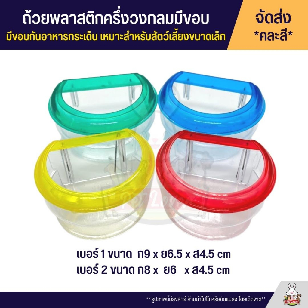 ถ้วยน้ำ ถ้วยอาหาร พลาสติกครึ่งวงกลมมีขอบ กันอาหารกระเด็น เหมาะสำหรับสัตว์เลี้ยงขนาดเล็ก *จัดส่งคละสี*