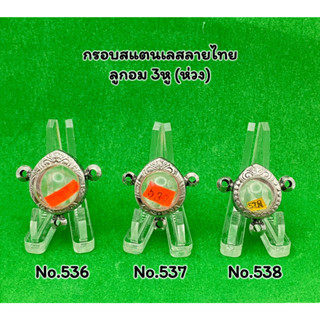 No.536/537/538 ตลับพระ กรอบพระสแตนเลสลายไทย ลูกอม ลูกอม3หู ลูกอมกลาง-เล็ก โปรดอ่านรายละเอียดก่อนสั่งสินค้า