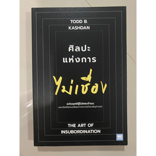 ศิลปะแห่งการไม่เชื่อง The Art of Insubordination / Todd B. Kashdan