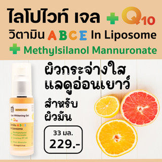 เอสเธติค พลัส ไลโป ไวท์เทนนิ่ง เจล วิตามิน ABCE ในไลโปโซม Q10 ลดความหมองคล้ำ ให้ผิวกระจ่างใส กระชับ เรียบเนียน LLQ10