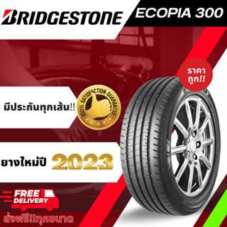 ส่งฟรีBridgestone ยางรถเก๋ง ยางรถยนต์Ecopia 300 ปี2023!! ขอบ15 16 รวมไซส์ ยางราคาถูก ของแท้จากโรงงาน