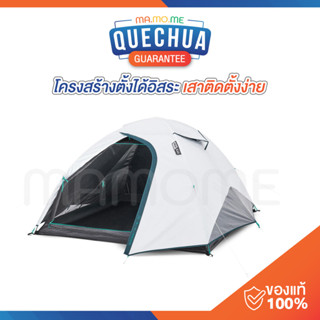 เต็นท์ QUECHUA เต็นท์ตั้งแคมป์ รุ่น MH100 Fresh &amp; Black สำหรับ 2-3 คน