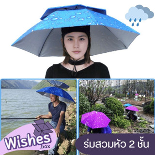 หมวกร่ม 2 ชั้น ร่มกันยูวี ร่ม ใส่ง่าย กันฝนกันแดด ร่มหมวก ใช้ได้ทั้งผู้ใหญ่และเด็ก ร่มตกปลา ร่มพับ แข็งแรงทนทาน พร้อมส่ง