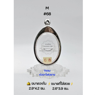 P#68  ตลับพระ/กรอบพระสเตนเลสเรียบ วงใน  2.9*4.2  ซม. พิมพ์เหรียญไข่วงรีซ่อนหูหรือใกล้เคียง  **ขนาดที่ใส่สวย 2.6*3.9 ซม**