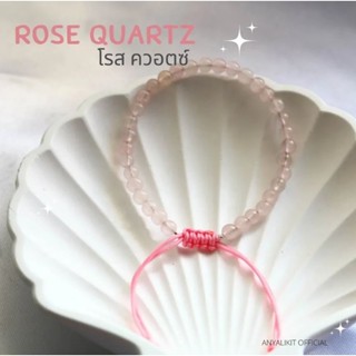 Rose Quartz - โรส ควอตซ์ 4 มิล สร้อยข้อมือ กำไล หินแห่งความรัก