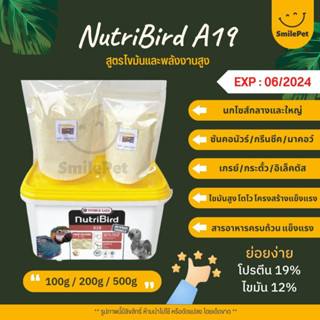 Nutribird A19 อาหารลูกป้อนนก สูตรไขมันและพลังงานสูง อาหารนก (แบ่งขาย 100G / 200G/ 500G)