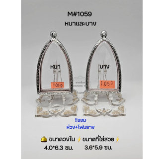 M#1059หนา/บาง ตลับพระ/กรอบพระสเตนเลสลายไทย วงใน 4.0*6.3 ซม  พิมพ์ปู่ทวดจัมโบ้หรือใกล้เคียง **ขนาดที่ใส่สวย 3.6*5.9 ซม**