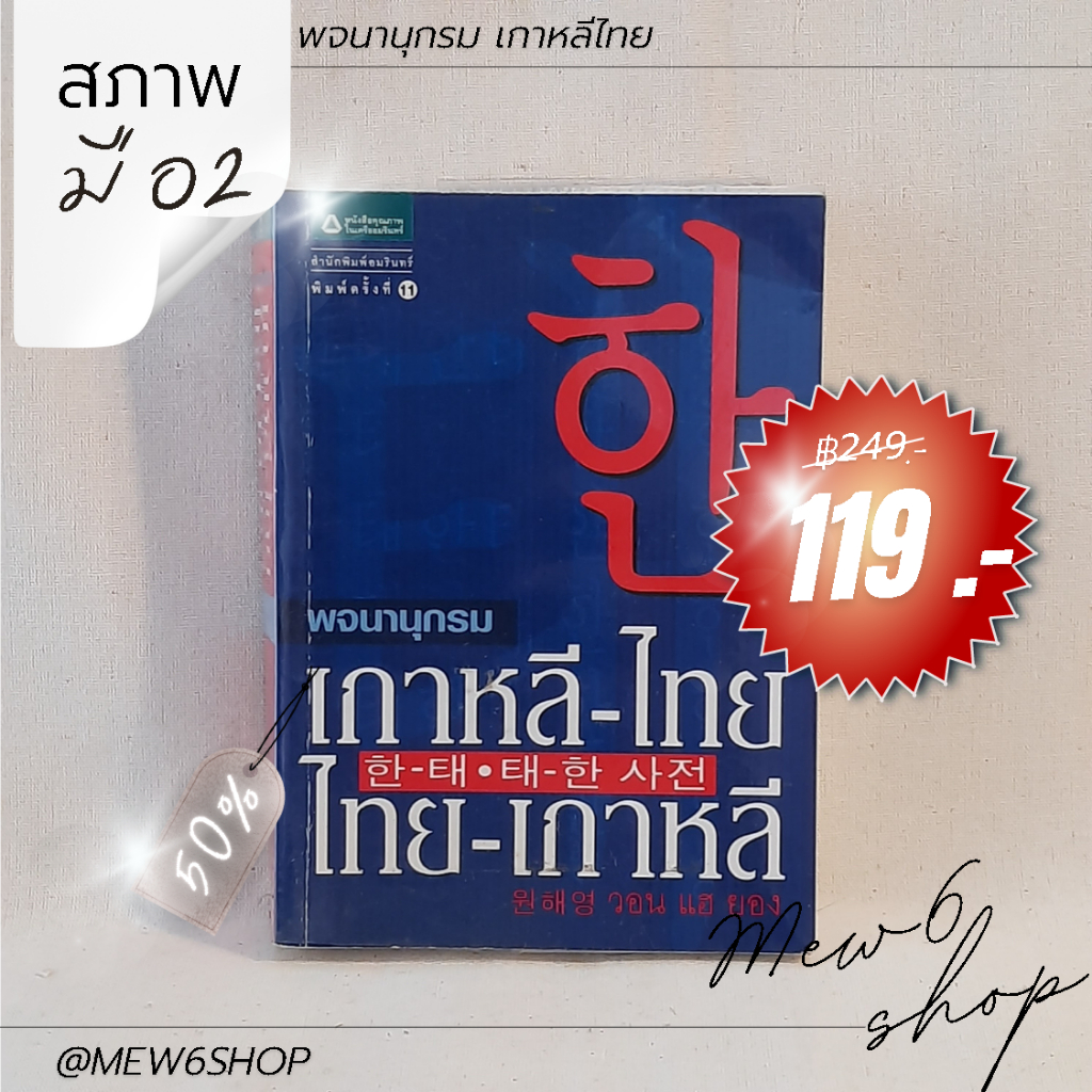 พร้อมส่ง 🔥 พจนานุกรม เกาหลีไทย หนังสือ ภาษา มือสอง สภาพมือ 2 ได้ภาษา