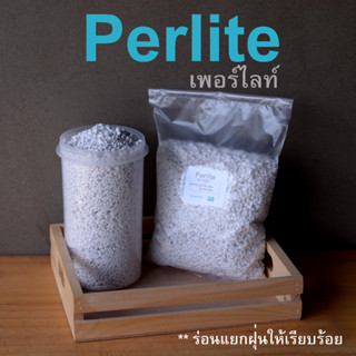 เพอร์ไลท์ Perlite  วัสดุผสมเครื่องปลูกแคคตัส ไม้อวบน้ำ ไม้นำเข้า ผักไฮโดร