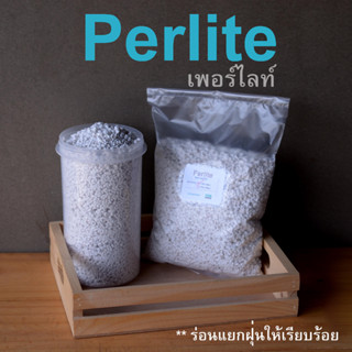 เพอร์ไลท์ Perlite  วัสดุผสมเครื่องปลูกแคคตัส ไม้อวบน้ำ ไม้นำเข้า ผักไฮโดร