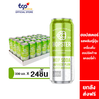 ฮอปสเตอร์ เครื่องดื่มฮอปอัดก๊าซ รสพลัมญี่ปุ่น 330 มล. 24 กระป๋อง (TCP) Hopster รีแลกซ์ ไม่มีน้ำตาล ไม่มีแอลกอฮอล์