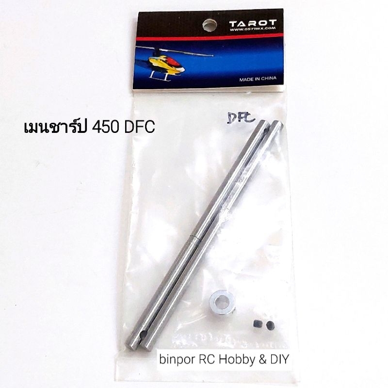 เมนชาร์ป TAROT 450 DFC ชุดละ 2 ชิ้น เครื่องบิน rc