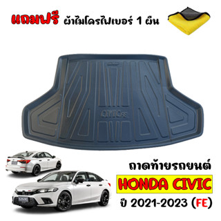 (สต๊อกพร้อมส่ง) ถาดท้ายรถยนต์ HONDA CIVIC 2021-2023 (แถมผ้า) ถาดท้ายรถ CIVIC FE ถาดวางท้าย ถาดสัมภาระท้ายรถ ถาดรองท้ายรถ