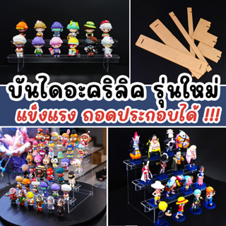 บันไดอะคริลิค  ชั้นวางของ ถอดประกอบได้ Acrylic ladder ชั้นวางโมเดล บันไดวางโมเดล วางของใช้ เครื่องสำอางค์ กล่องสุ่ม