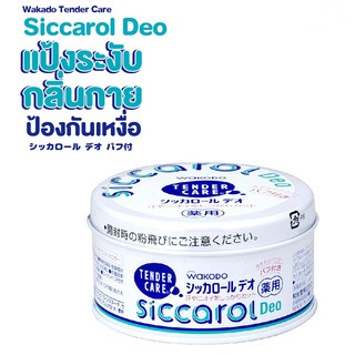 แป้งระงับกลิ่นกาย ป้องกันเหงื่อ จากญี่ปุ่น Wakado Tender Care Siccarol Deo