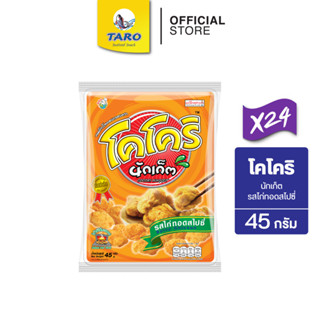 โคโคริ นักเก็ต 45 กรัม 20 บาท (ยกลัง 24 ซอง) รสไก่ทอดสไปซี่