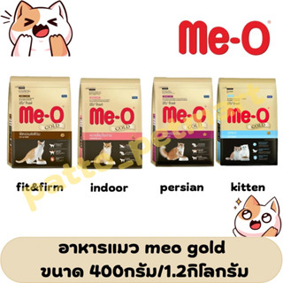 อาหารแมว meo gold มีโอโกลด์ ขนาด400กรัม/1.2กิโลกรัม