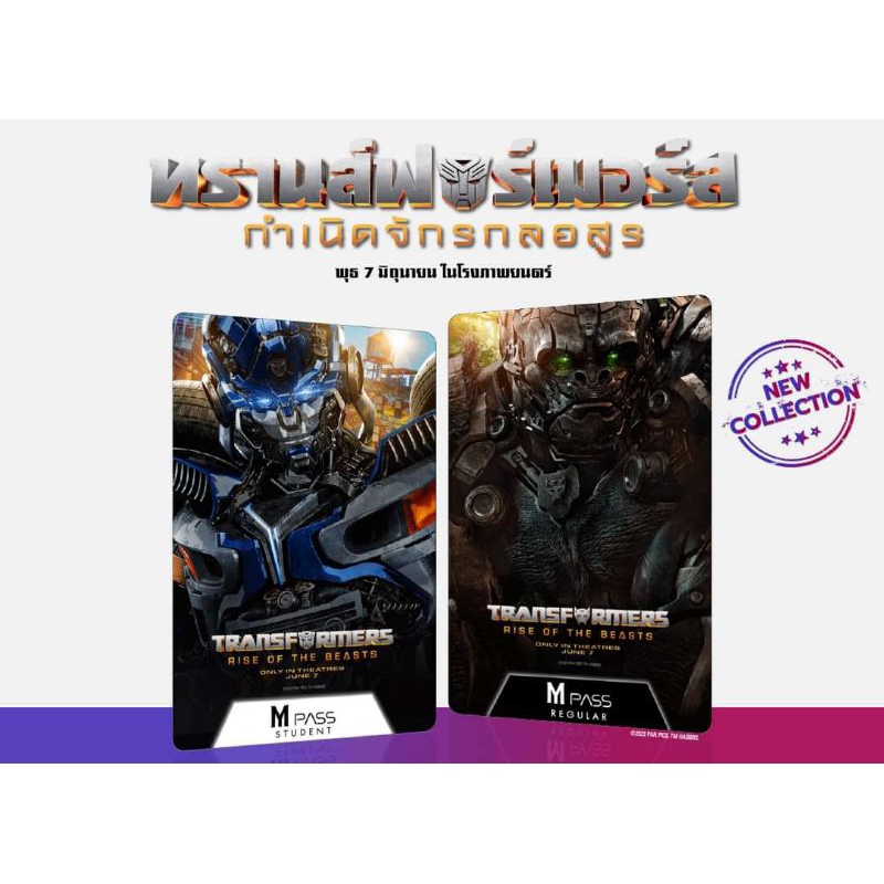 บัตรสะสม บัตรหนัง M Pass Transformers Rise of the Beasts จาก Major Cineplex Tranformer ทรานฟอร์เมอร์