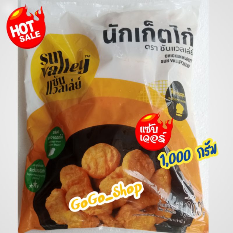 💥นักเก็ตไก่ ตราซันแวลเลย์💥ทำจากอกไก่ ทอดง่าย ไม่อมน้ำมัน ไม่ใส่วัตถุกันเสีย อร่อย🌈ขนาด 1,000 กรัม🌈