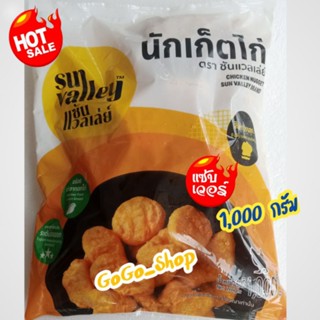 💥นักเก็ตไก่ ตราซันแวลเลย์💥ทำจากอกไก่ ทอดง่าย ไม่อมน้ำมัน ไม่ใส่วัตถุกันเสีย มาตรฐานการผลิตระดับส่งออก🌈ขนาด 1,000 กรัม🌈