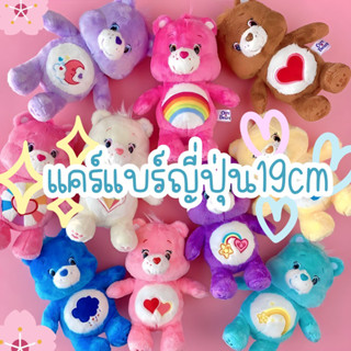 [พร้อมส่ง]ตุ๊กตาแคร์แบร์ Care Bears ขนาด19cm ลิขสิทธิ์ญี่ปุ่นแท้🇯🇵