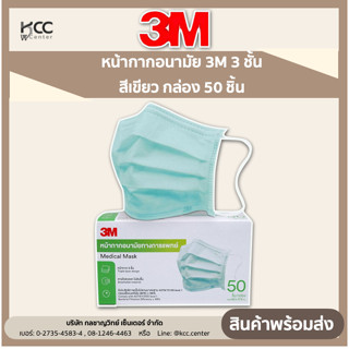 ของแท้!! หน้ากากอนามัย 3M 3 ชั้น สีเขียว กล่อง 50 ชิ้น