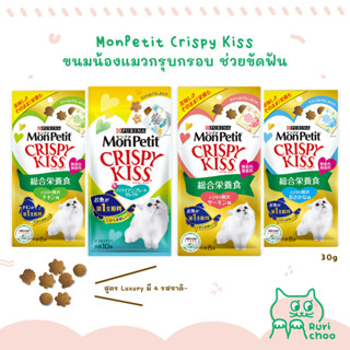  พร้อมส่ง! / Mon Petit Crispy Kiss ขนมแมวกรุบกรอบ ช่วยขัดฟัน 30g 🇯🇵 ขนมแมวญี่ปุ่น แท้ 💯%