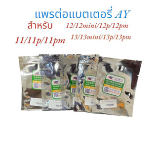 แพรต่อ แบตเตอรรี AY แพรต่อแบต สำหรับ 11 11p 11pm 12 12mini 12p 12pm 13 13mi 13p 13pm