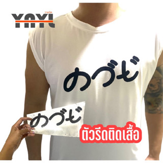 ตัวรีดติดเสื้อ ด ว ย - YNYL