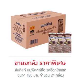 ซันคิสท์ นมพิสตาชิโอ รสช็อกโกแลต 180 มล. (ยกลัง 24 กล่อง