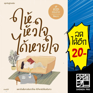 ให้หัวใจได้หายใจ  | Springbooks คิดมาก