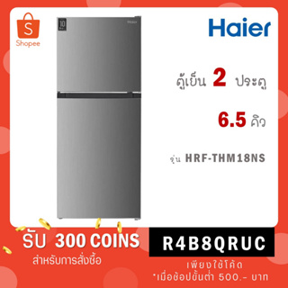 [ใส่โค้ด VLDGHZR4 รับ 300 coins] Haier ตู้เย็น 2 ประตู 6.5 คิว รุ่น HRF-THM18NS