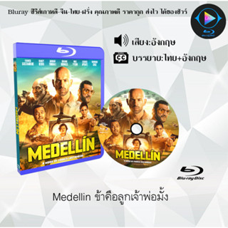 Bluray เรื่อง Medellin ข้าคือลูกเจ้าพ่อมั้ง (เสียงอังกฤษ+ซับไทย)