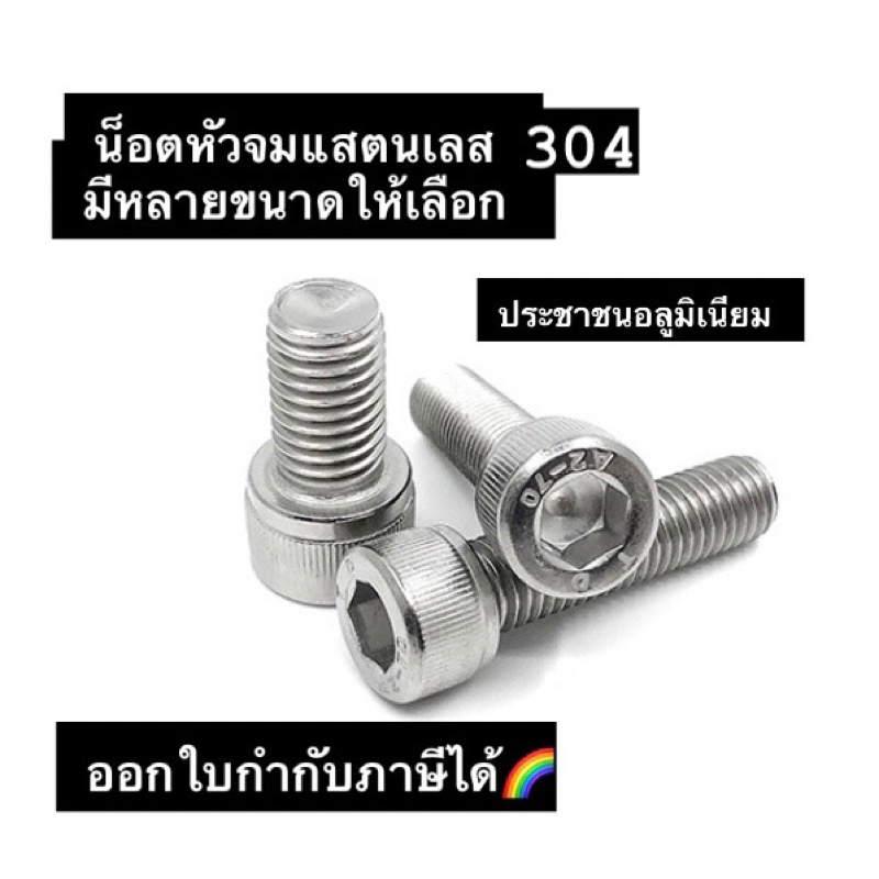 น็อตหัวจมแสตนเลส 304 Pack 10 พร้อมส่ง สกรูหัวจม สกรูแสตนเลส
