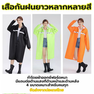 เสื้อกันฝนยาวหลากหลายสี ชุดกันฝน เสื้อกันฝน ใช้ซ้ำได้ สามารถซักได้ มีแถบสะท้อนแสง รุ่น หมวกติดเสื้อ Waterproof Rain Suit