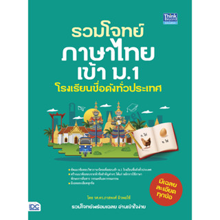 Thinkbeyond Book (ธิงค์บียอนด์ บุ๊คส์) หนังสือ รวมโจทย์ภาษาไทยเข้า ม.1 โรงเรียนชื่อดังทั่วประเทศ