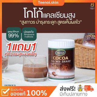 {🐻พร้อมส่ง+ส่งฟรี} แคลเซียมโกโก้ 1แถม1 โกโก้เพิ่มความสูง cocoa cal mix shake กระดูกแข็งแรง บำรุงสมอง ลดหุ่นไว สุขภาพดี